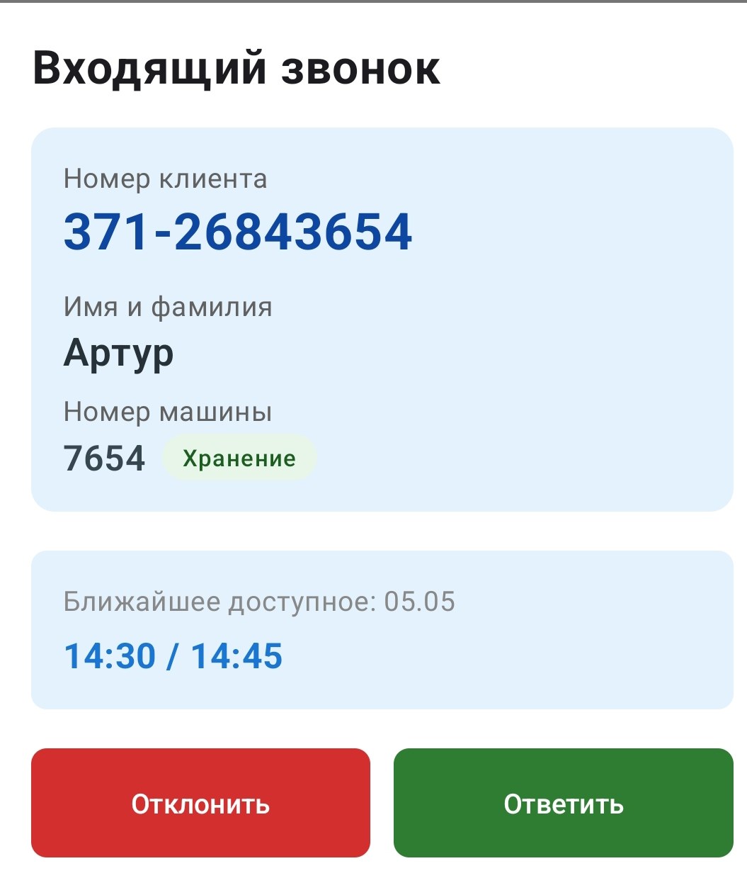 Incoming call screen with client and vehicle lookup